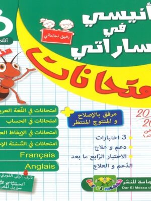 ANISSI FI MASSARATI 6EME ANNEE T01 IMTIHANET | أنيسي في مساراتي إمتحانات الثلاثي الاول السنة السادسة