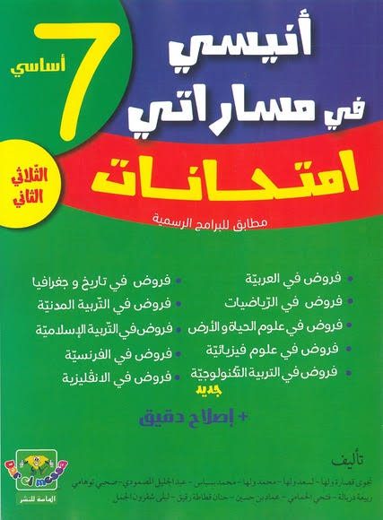 ANISSI FI MASSARATI IMTIHANET 7EME ANNEE T01 | أنيسي في مساراتي امتحانات السنة الثامنة اساسي الثلاثي الثاني