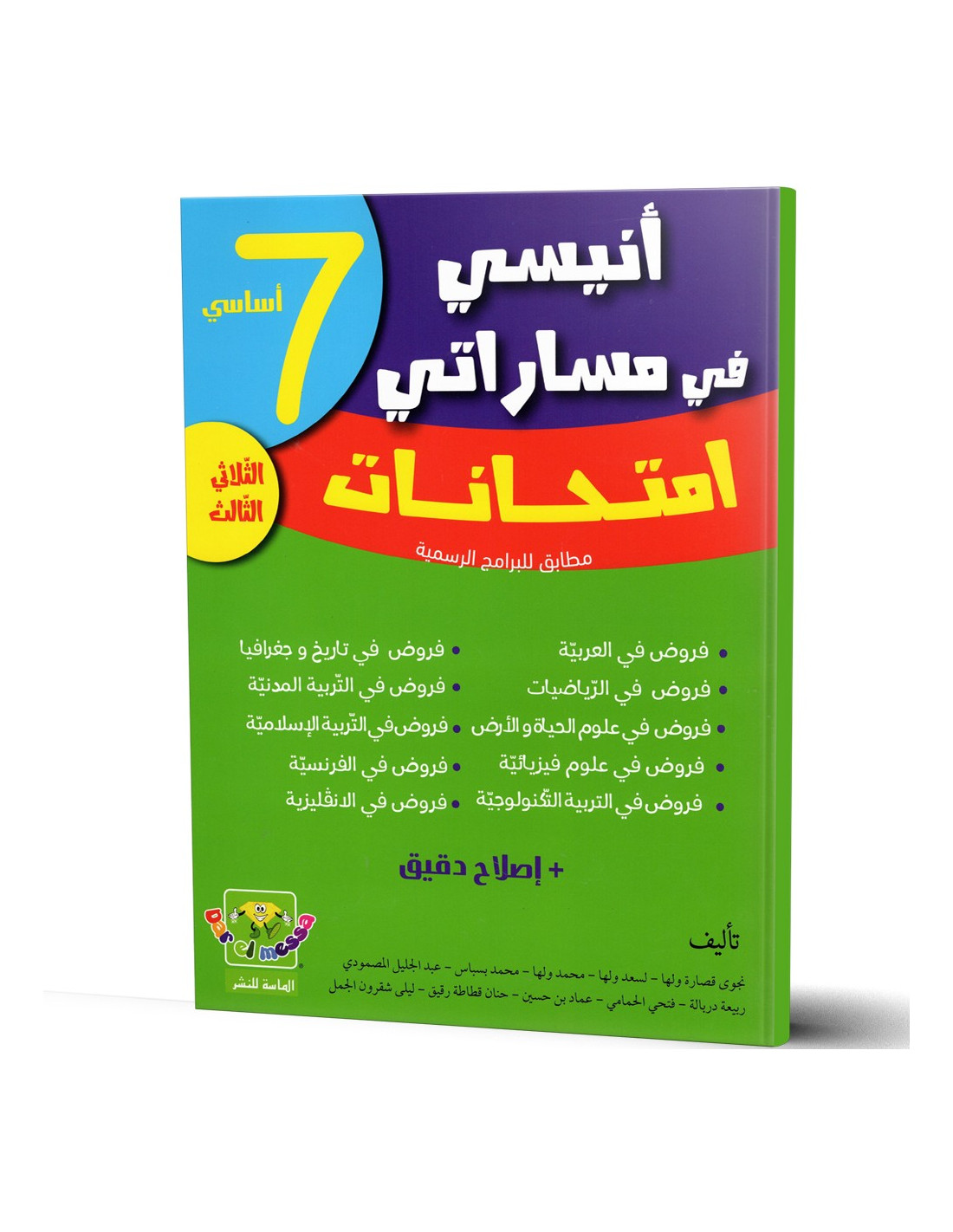ANISSI FI MASSARATI IMTIHANET 7EME ANNEE T03 | أنيسي في مساراتي إمتحانات: السنة السابعة أساسي الثلاثي الثالث