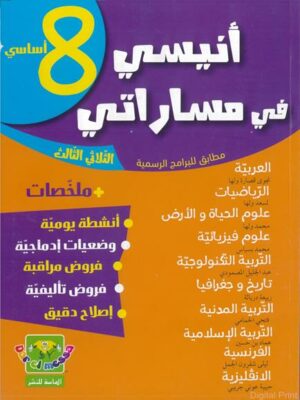 ANISSI FI MASSARATI 8EME T03 | أنيسي في مساراتي : السنة الثامنة أساسي الثلاثي الثالث
