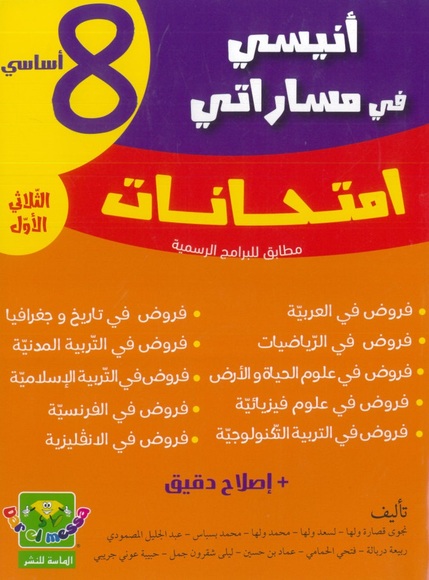 ANISSI FI MASSARATI 8EME IMTIHANET T01 | أنيسي في مساراتي امتحانات السنة الثامنة اساسي الثلاثي الأول
