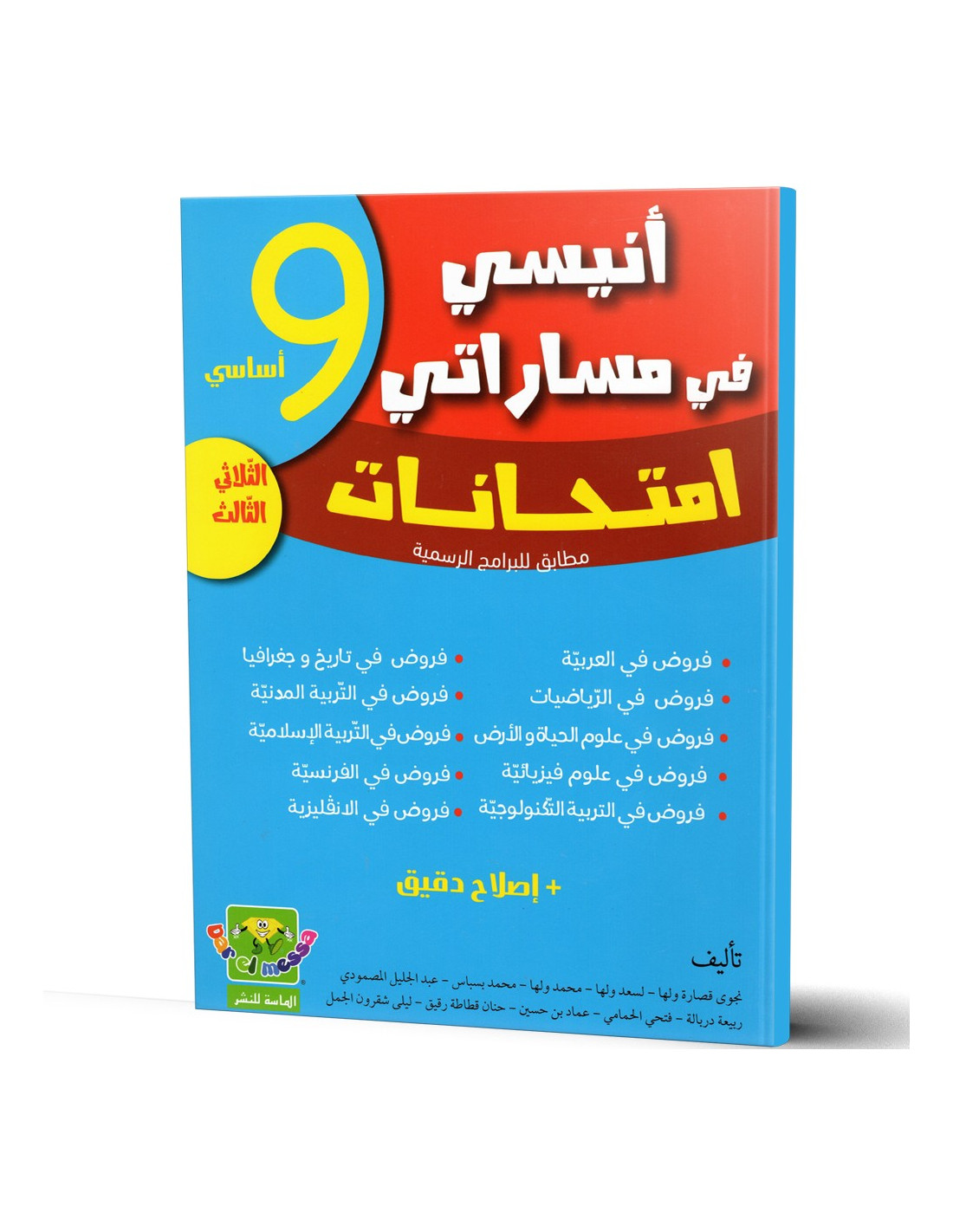 ANISSI FI MASSARATI FI IMTIHANET 9EME T03 | أنيسي في مساراتي امتحانات 9اساسي الثلاثي الثالث