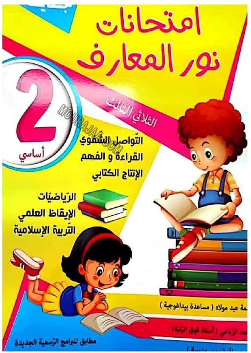 NOUR MAAREF 2EME ANNEE IMTIHANET T03