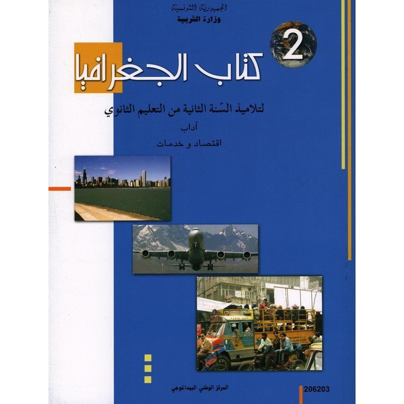 2ème année secondaire - Géographie اداب و اقتصاد