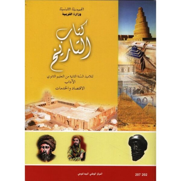 2ème année secondaire - تاريخ آداب واقتصاد وخدمات