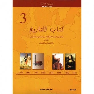 3ème année secondaire - التاريخ (آداب واقتصاد وتصرف)