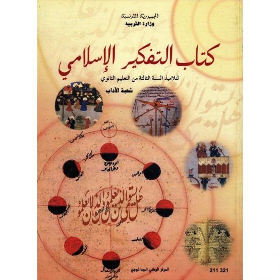 كتاب التفكير الإسلامي 3 (آداب)