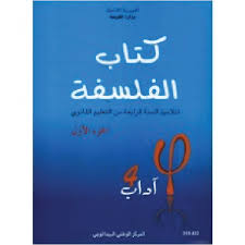 4ème année secondaire - فلسفة ج1 اداب