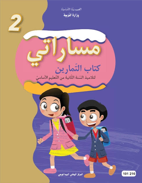 مساراتي - كتاب التمارين - 2 اساسي