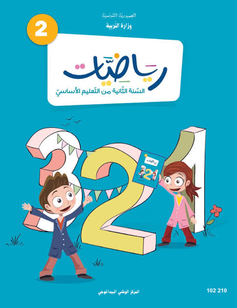 كتاب رياضيات - 2 اساسي