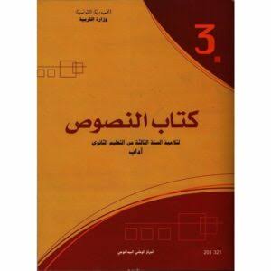 3ème année secondaire - نصوص اداب