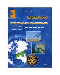 3ème année secondaire - Géographie اداب و اقتصاد