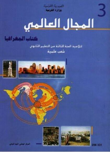 كتاب الجغرافيا المجال العالمي 3 علوم ورياضيات وتقنية وإعلامية