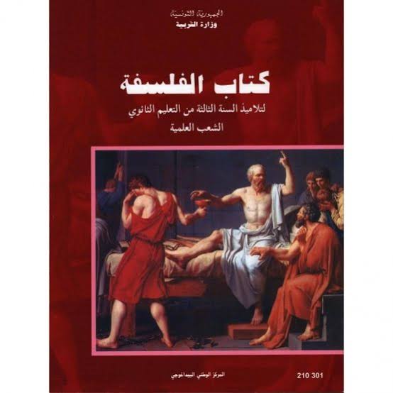3ème année secondaire - فلسفة