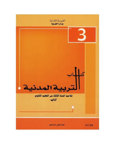 3ème année secondaire - تربية مدنية / اداب