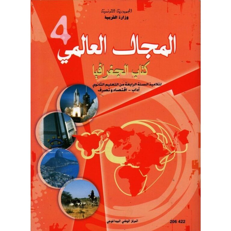 4ème année secondaire - الجغرافيا (آداب واقتصاد وتصرف)