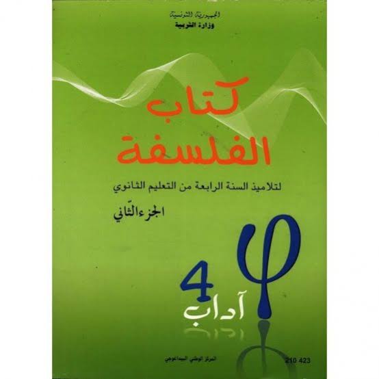 4ème année secondaire - فلسفة ج2 اداب