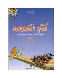 4ème année secondaire - نصوص ج2 اداب