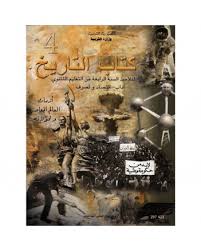 4ème année secondaire - تاريخ اداب اقتصاد