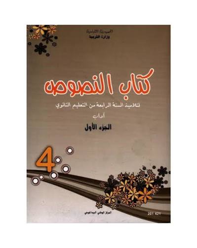 4ème année secondaire - نصوص ج1 اداب