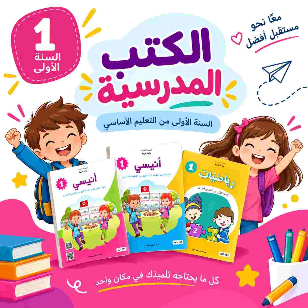Série Livres Scolaires :1ère année primaire