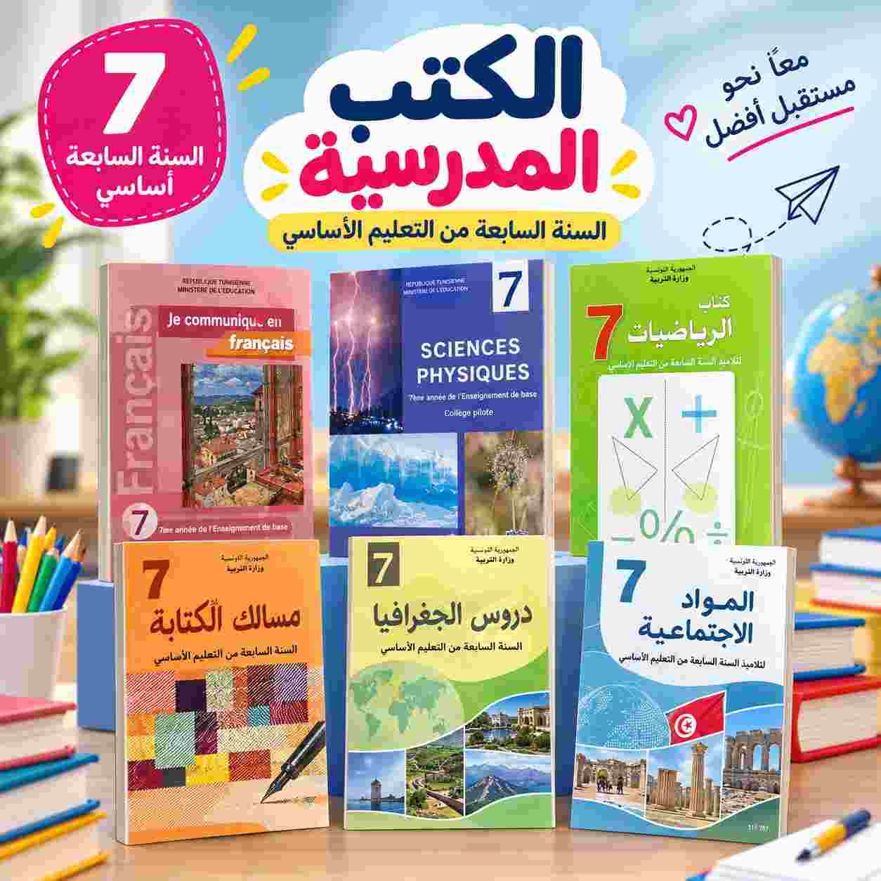 Série Livres Scolaires : 7ème année primaire