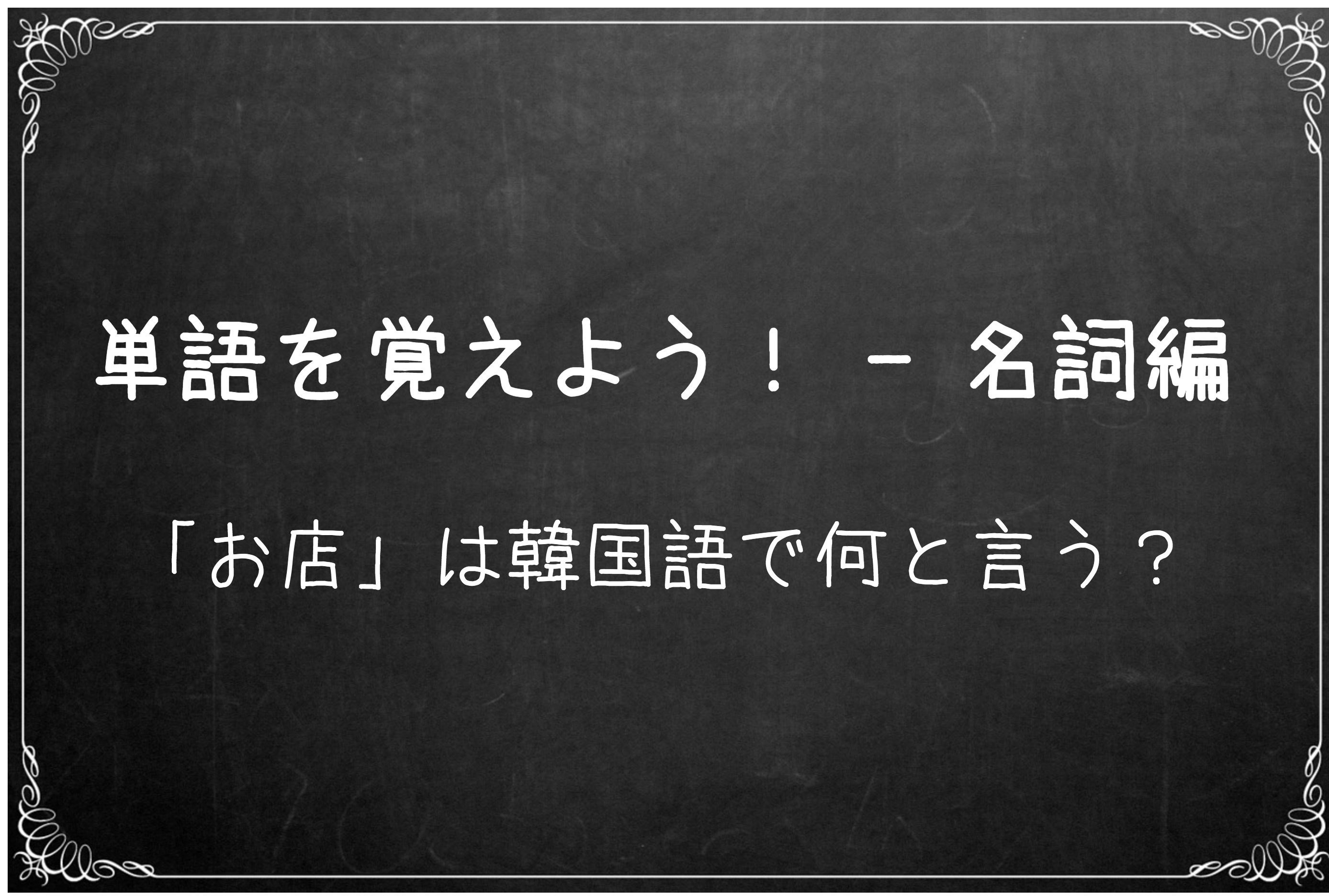 韓国語の単語&フレーズを勉強する