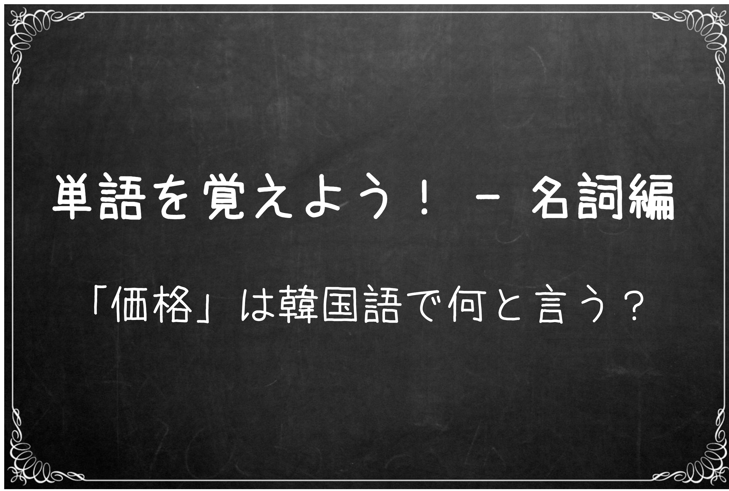 韓国語の単語&フレーズを勉強する 韓国語の単語&フレーズを勉強する