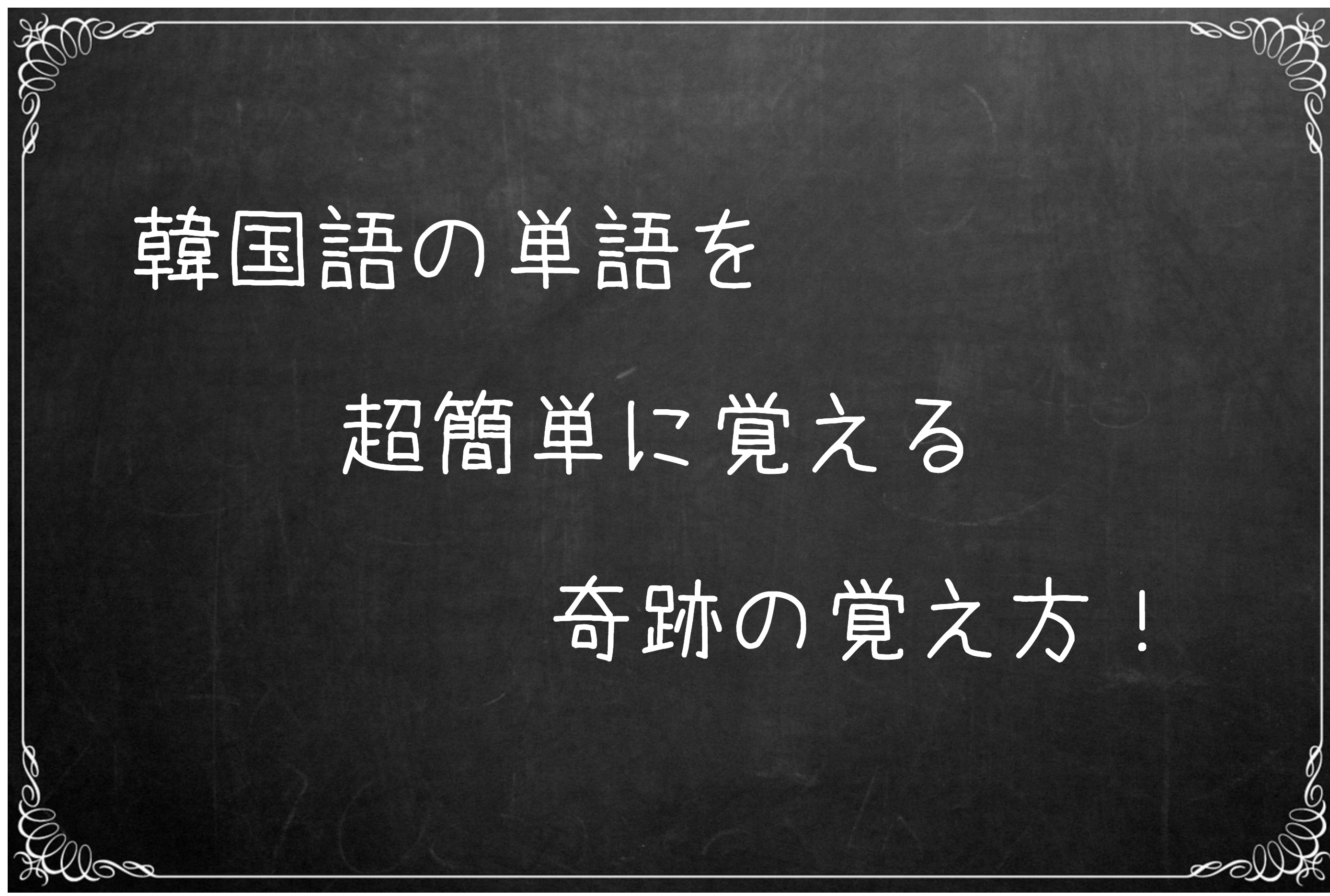 韓国語の単語を超簡単に覚える奇跡の覚え方 どうしよう ネイティブになりそう ハロー 韓国語