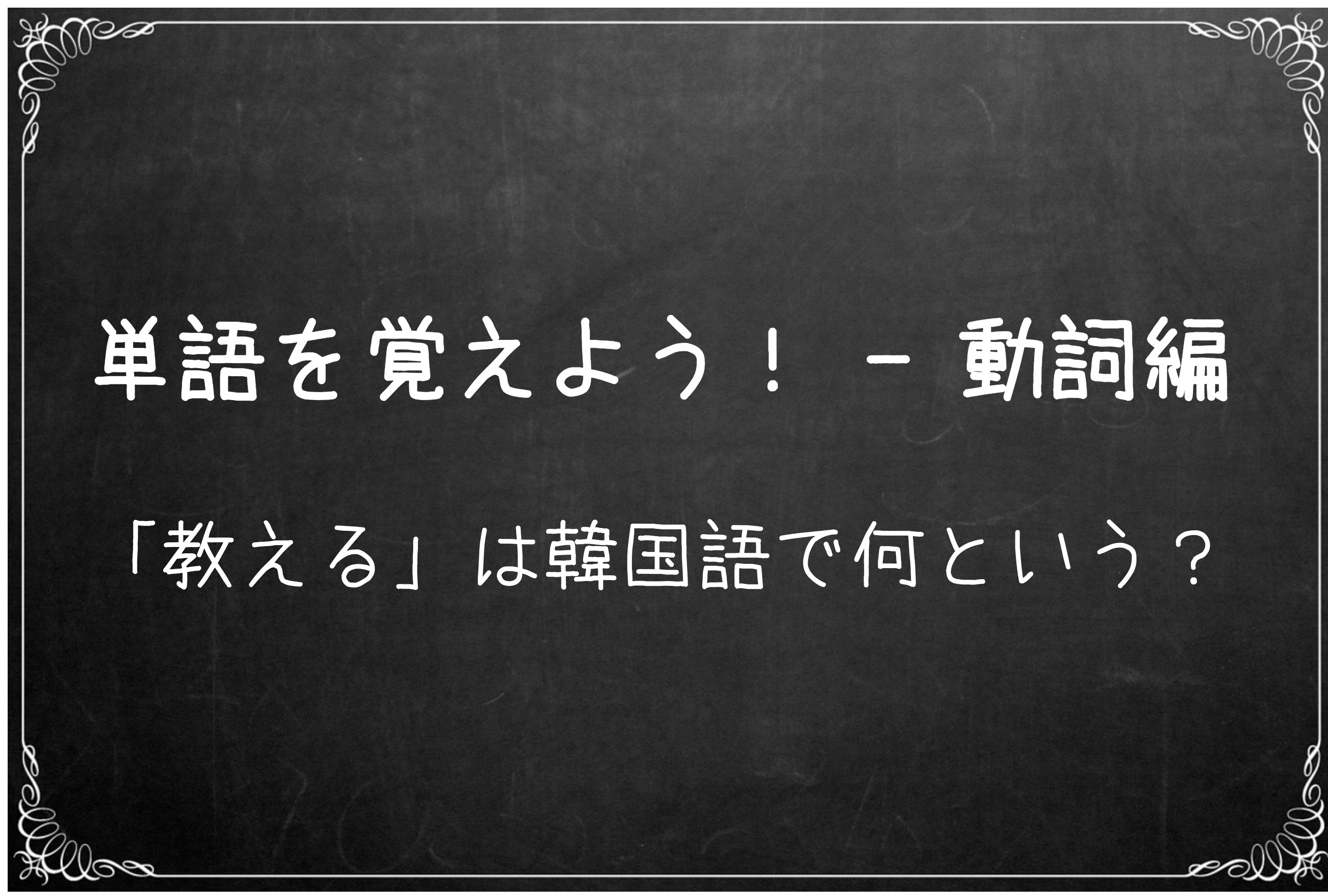 韓国語の単語&フレーズを勉強する 韓国語の単語&フレーズを勉強する
