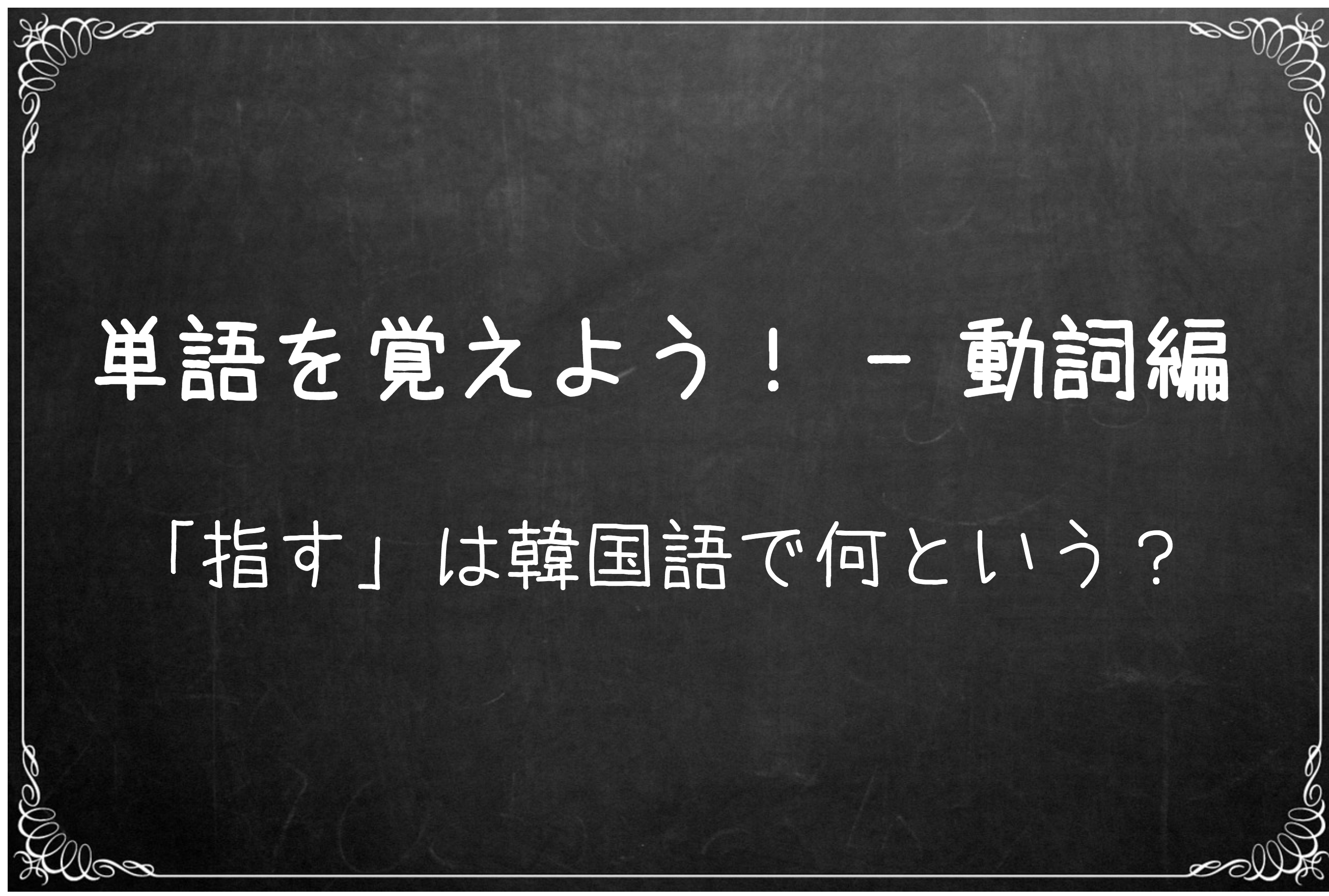 韓国語の単語&フレーズを勉強する 韓国語の単語&フレーズを勉強する