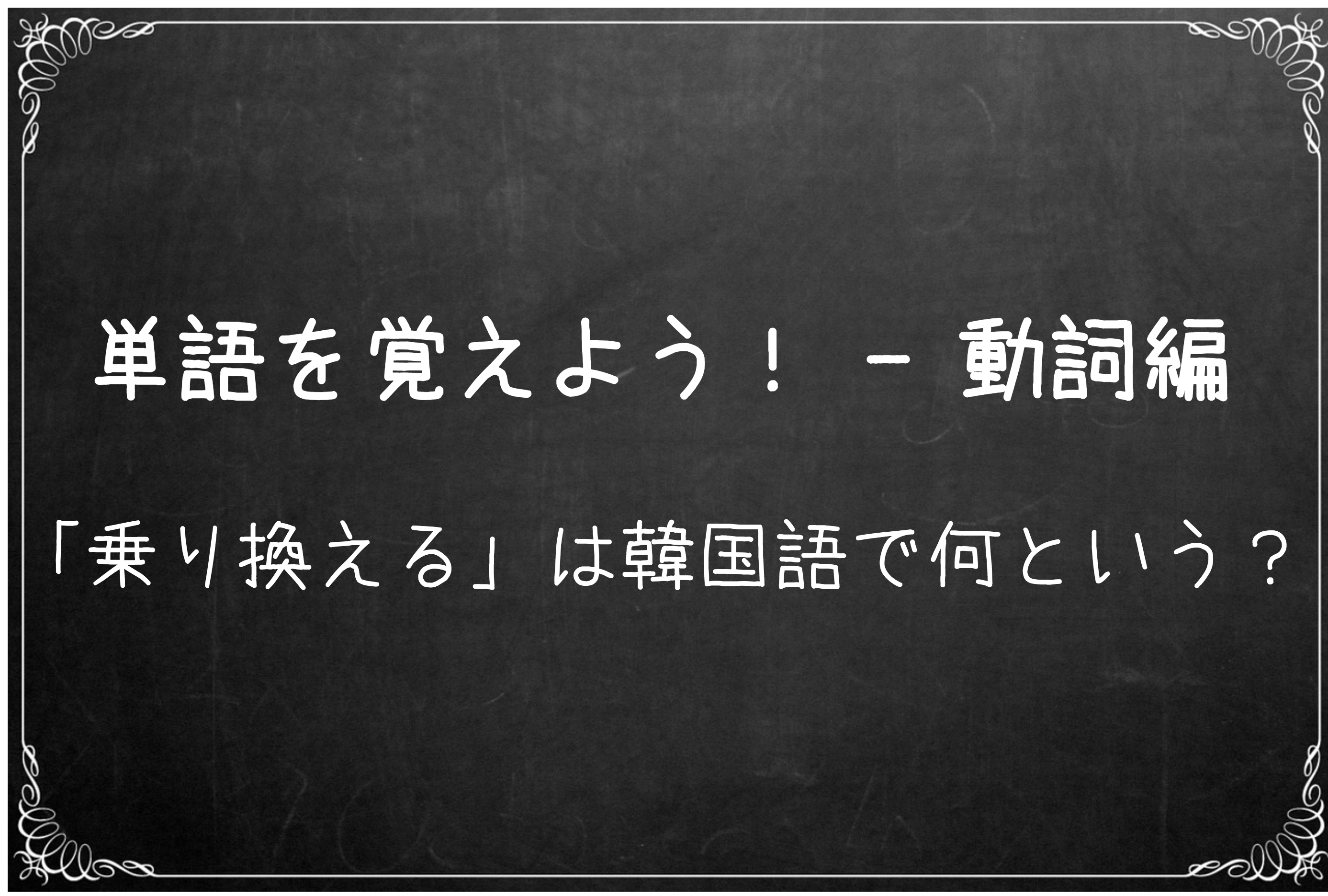 韓国語単語 韓国語で 乗り換える って何という ハロー 韓国語 韓国語単語 韓国語で 乗り換える って何という ハロー 韓国語