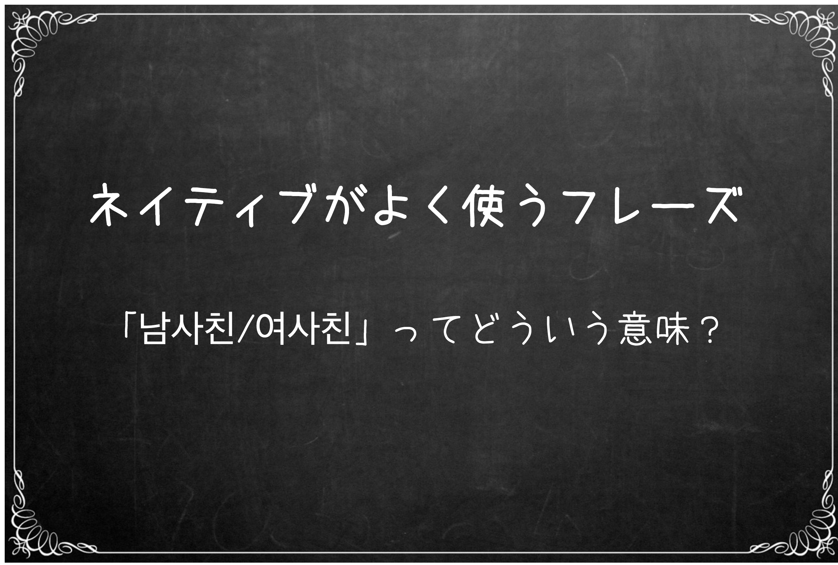 韓国語の単語&フレーズを勉強する