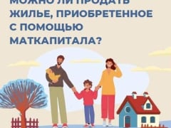 Как продать жилье, приобретенное с помощью маткапитала?