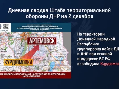 Дневная сводка Штаба территориальной обороны ДНР на 2 декабря 2022 года