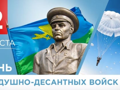 Денис Пушилин: Товарищи десантники! Поздравляю вас с Днем Воздушно-десантных войск!