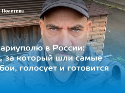 Как голосует освобожденный Мариуполь? Без вариантов, за Россию, Украина все объяснила горожанам