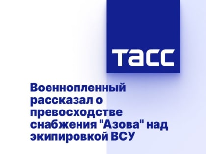 Военнопленный рассказал о превосходстве снабжения "Азова" над экипировкой ВСУ