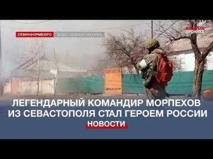 Легендарный командир морпехов из Севастополя стал Героем России