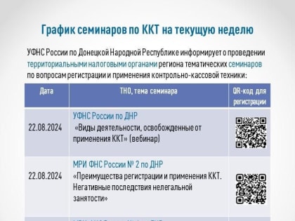 Налоговые органы ДНР продолжают цикл информационных мероприятий по вопросам применения ККТ