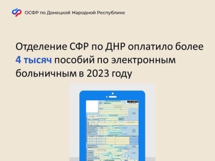 С мая 2023 года на территории Донецкой Народной Республики действуют электронные больничные листы