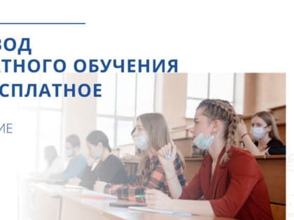 Разработан порядок перехода с платного на бесплатное обучение для участников СВО и их детей