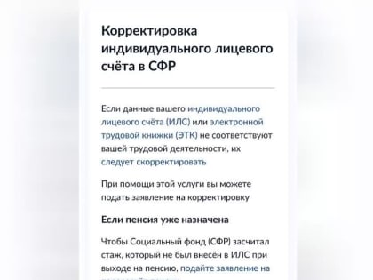 Как скорректировать сведения о своем трудовом стаже?