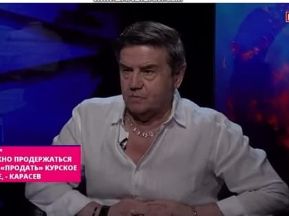 «Украине нужно продержаться до ноября и продать Курское наступление» – Карасев