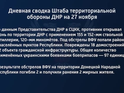 Дневная сводка Штаба территориальной обороны ДНР на 27 ноября 2022 года