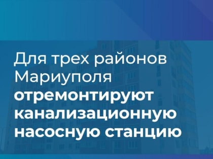 Для трех районов Мариуполя отремонтируют канализационную насосную станцию