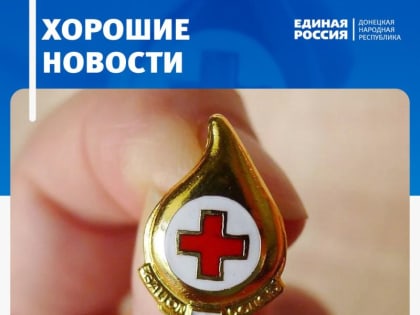 Проводится прием заявлений на получение ежегодной денежной выплаты почетным донорам