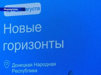 В Мариуполе состоялось торжественное подведение итогов просветительского маршрута «Новые горизонты»