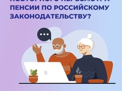 Каковы условия для повторного пересмотра пенсии по российскому законодательству?