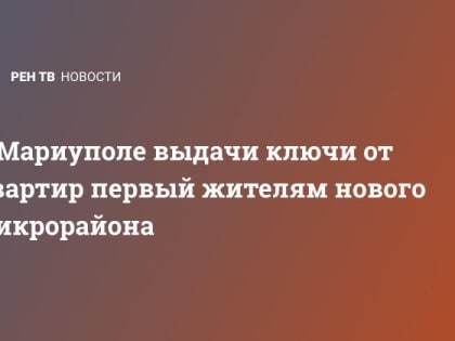 В Мариуполе выдачи ключи от квартир первый жителям нового микрорайона